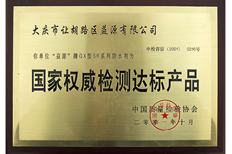 國 家權(quán)威檢 測達標產(chǎn)品