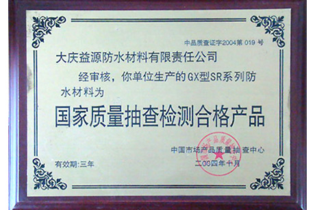 國 家質(zhì)量抽查檢 測合格產(chǎn)品