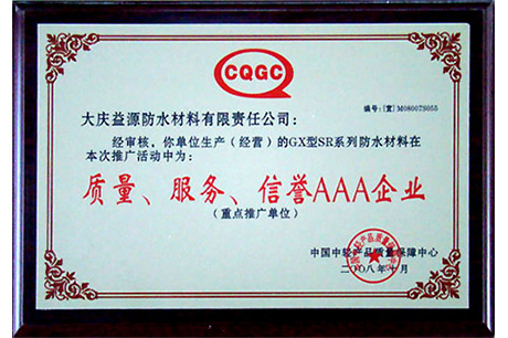 質(zhì)量、服務、信譽AAA企業(yè)